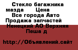 Стекло багажника мазда626 › Цена ­ 2 500 - Все города Авто » Продажа запчастей   . Ненецкий АО,Верхняя Пеша д.